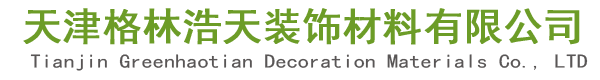 天津格林浩天装饰材料有限公司
